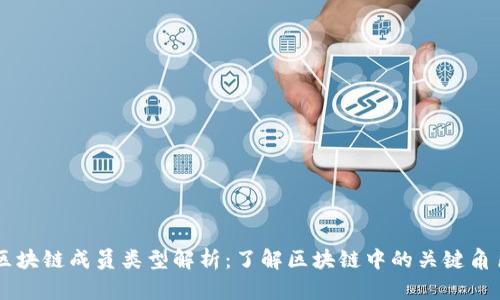 区块链成员类型解析：了解区块链中的关键角色