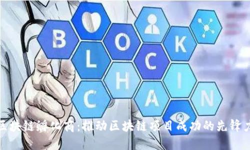 : 区块链孵化商：推动区块链项目成功的先锋力量