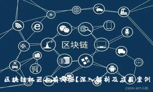 区块链机器人有哪些？深入解析及应用案例