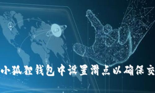 如何在小狐狸钱包中设置滑点以确保交易成功