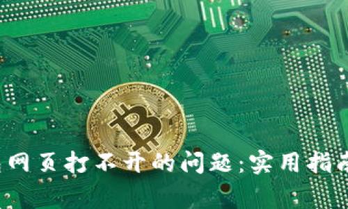  解决链接小狐狸钱包网页打不开的问题：实用指南和常见故障排除技巧