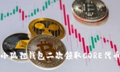 最新小狐狸钱包二次领取