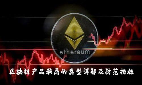 区块链产品骗局的类型详解及防范措施