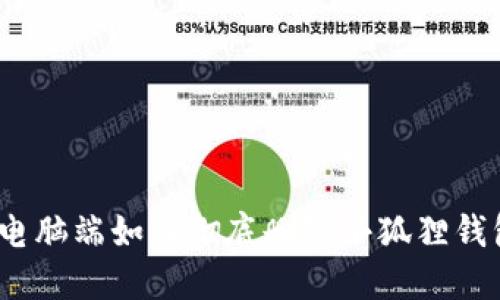 : 电脑端如何彻底删除小狐狸钱包？