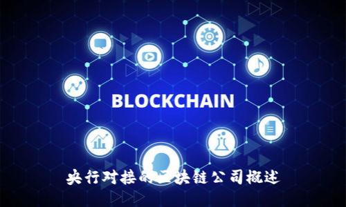 央行对接的区块链公司概述