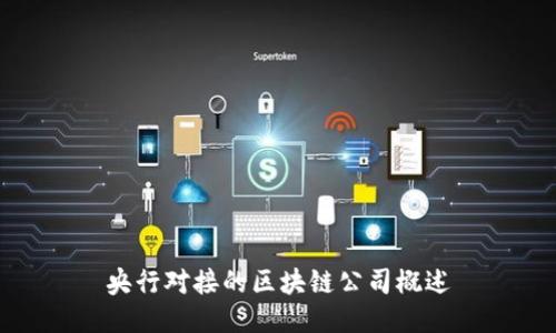 央行对接的区块链公司概述