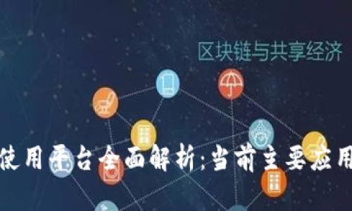 银行区块链使用平台全面解析：当前主要应用与前景展望