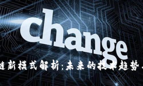 区块链新模式解析：未来的技术趋势与应用
