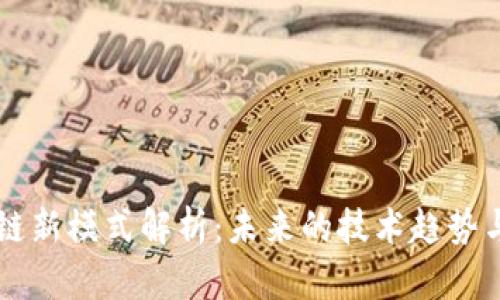 区块链新模式解析：未来的技术趋势与应用