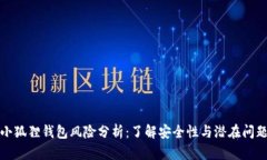 小狐狸钱包风险分析：了