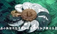 如何在小狐狸钱包中添加