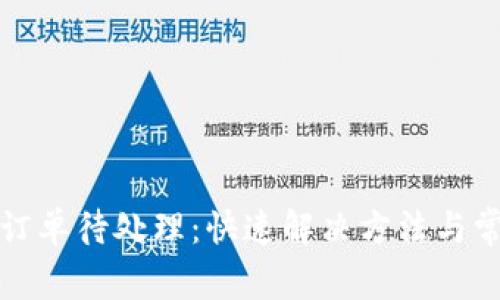 小狐狸钱包订单待处理：快速解决方法与常见问题解析
