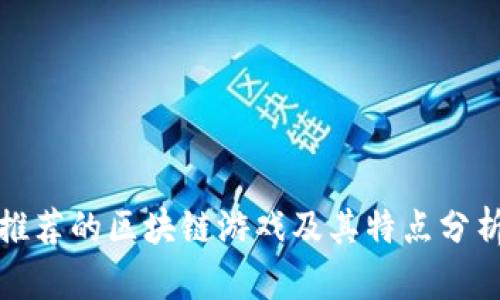 推荐的区块链游戏及其特点分析