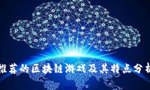 推荐的区块链游戏及其特点分析