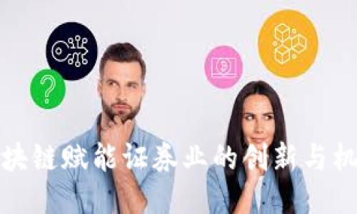 区块链赋能证券业的创新与机遇