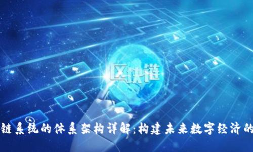区块链系统的体系架构详解：构建未来数字经济的基石