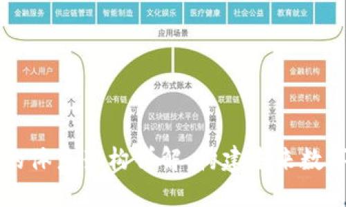 区块链系统的体系架构详解：构建未来数字经济的基石