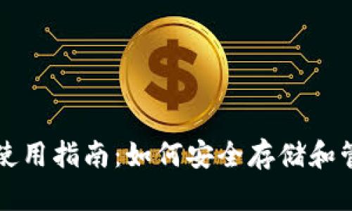 小狐狸硬件钱包使用指南：如何安全存储和管理你的数字资产