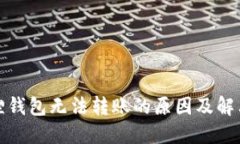 小狐狸钱包无法转账的原