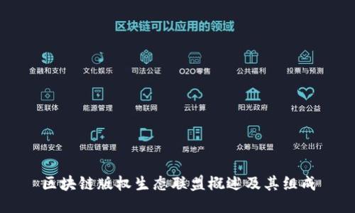 区块链版权生态联盟概述及其组成