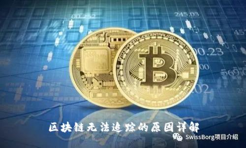 区块链无法追踪的原因详解