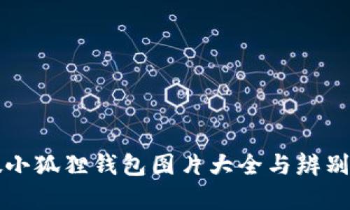 真假小狐狸钱包图片大全与辨别技巧