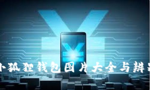 真假小狐狸钱包图片大全与辨别技巧