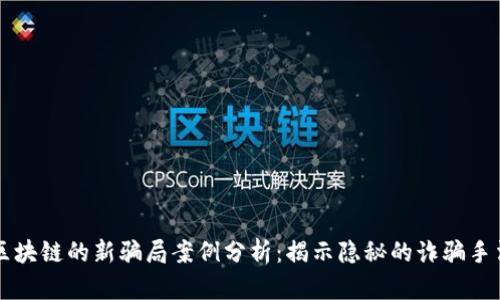 区块链的新骗局案例分析：揭示隐秘的诈骗手法