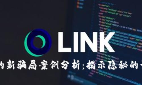 区块链的新骗局案例分析：揭示隐秘的诈骗手法