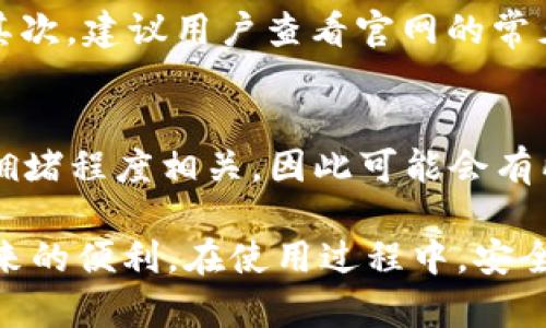   小狐狸钱包官网：一个安全、便捷的数字资产管理平台 / 

 guanjianci 小狐狸钱包, 数字资产管理, 钱包下载, 以太坊钱包, 加密货币 /guanjianci 

随着区块链技术的快速发展，数字资产的管理和交易变得越来越普遍，各类数字钱包也应运而生。其中，小狐狸钱包（MetaMask）因其用户友好、功能齐全而受到广泛关注。本文将对小狐狸钱包的官网功能、特点以及如何安全使用进行深入剖析，并解答用户可能面临的一些相关问题。

一、小狐狸钱包的基本介绍

小狐狸钱包是一款功能强大的以太坊钱包，允许用户安全地存储和管理以太坊及其所有基于ERC-20协议的代币。它的最大优势在于便捷性和安全性。用户通过小狐狸钱包可以方便地与去中心化应用（DApps）进行交互，无论是进行代币交换、参与DeFi，还是进行NFT交易，小狐狸钱包都能轻松应对。

二、小狐狸钱包官网的功能与特点

小狐狸钱包的官网为用户提供了丰富的功能和便捷的操作体验。以下是官网的几个主要功能和特点：

1. **安全性**：小狐狸钱包采用先进的加密技术，用户的私钥不会存储在服务器上。相反，所有的数据都保存在用户的设备中，这确保了用户资产的安全。

2. **多种资产支持**：小狐狸钱包不仅支持以太坊（ETH），还支持所有基于ERC-20和ERC-721协议的代币。这意味着用户可以在一个平台上管理多种数字资产，极大地便利了资产管理。

3. **直观易用的界面**：小狐狸钱包的官网提供了清晰的界面设计，用户可以轻松找到所需功能，无需深入学习区块链知识。

4. **与去中心化应用的兼容性**：小狐狸钱包与许多流行的去中心化应用（如去中心化交易所、NFT市场等）兼容，用户可以无缝接入这些服务，提升使用体验。

5. **社区支持**：小狐狸钱包拥有强大的社区支持，用户可以在官网找到丰富的教程和常见问题解答，方便新手使用。

三、如何下载和安装小狐狸钱包

在小狐狸钱包官网上，用户可以轻松下载和安装这款数字钱包。以下是具体步骤：

1. **访问官网**：打开浏览器，输入小狐狸钱包的官方网址以访问官网，确保从官方渠道下载以避免安全风险。

2. **选择浏览器扩展或移动应用**：根据你的使用习惯，选择下载浏览器扩展（适用于Chrome、Firefox等）或移动应用（适用于iOS或Android系统）。

3. **下载安装包**：点击下载链接，系统会自动为你下载适合设备的安装包。

4. **安装**：根据系统提示，完成安装过程。对于浏览器扩展，可能需要在浏览器中添加扩展，而移动应用则需在应用商店安装。

5. **创建钱包**：安装完成后，打开小狐狸钱包应用，选择创建新钱包，并严格按照提示设置安全密码和备份助记词。

四、使用小狐狸钱包的安全注意事项

尽管小狐狸钱包安全性较高，但用户在使用时仍需遵循一些安全措施，以保护自身资产：

1. **备份助记词**：创建钱包时，系统会生成助记词用于恢复钱包。务必将其安全存储，最好手动记录并存放在安全的地方。

2. **防范钓鱼攻击**：用户在访问小狐狸钱包官网时，务必确认网址无误，避免信任来源不明的链接，以防钓鱼网站盗取隐私信息。

3. **定期更新软件**：保持小狐狸钱包及其扩展的更新，以确保使用最新的安全特性和修复已知的安全漏洞。

4. **不要共享密钥**：切勿与任何人分享你的私钥或助记词，任何人拥有该信息都能完全控制你的资产。

5. **开启多重验证**：如果支持，多用安全验证手段，例如手机验证码，增强账户的安全性。

五、常见问题解答

h41. 小狐狸钱包适合新手使用吗？/h4
小狐狸钱包由于其友好的用户界面和丰富的教程，的确是新手使用区块链和加密货币的不错选择。即使没有任何区块链知识的人，只需按照官网提供的指引，就可以顺利创建钱包并开始资产管理。对于新手而言，理解如何安全存储资产、安全使用钱包和熟悉去中心化应用是重要的学习过程。

h42. 小狐狸钱包支持哪些交易形式？/h4
小狐狸钱包不仅支持直接的ETH和ERC-20代币的存储与转账，还能够与多个去中心化交易所（如Uniswap）无缝集成，用户就可以在平台中方便地进行交易。此外，有些NFT平台也支持直接用小狐狸钱包进行NFT的购买和销售。随着更多DApp的引入，小狐狸钱包的功能将不断扩展，支持的交易形式也会日益丰富。

h43. 如何解决小狐狸钱包的常见问题？/h4
在使用小狐狸钱包时，用户可能会遇到一些常见问题，比如无法连接网络、交易失败等。首先，确认网络连接正常并检查钱包是否已更新到最新版本。其次，建议用户查看官网的常见问题解答部分，或在社区论坛上寻求帮助。如果仍旧无法解决，直接联系官方客服也是一个较好选择。务必不要信任不明渠道的支持，以免上当受骗。

h44. 使用小狐狸钱包需要支付费用吗？/h4
小狐狸钱包本身是免费的，用户可以免费创建和使用钱包。然而，在进行交易时，用户需要支付以太坊网络的交易费用（Gas费）。Gas费的高低与网络拥堵程度相关，因此可能会有所波动。在进行大额交易或多个交易时，用户可适当选择在网络较不拥堵的时段进行，以降低Gas费支出。

总结来说，小狐狸钱包作为一款优秀的数字资产管理工具，其官网提供了全面的支持，用户可以便捷地管理自己的数字资产，充分利用区块链技术带来的便利。在使用过程中，安全仍然是最重要的考量，用户需保持警惕，确保资产安全。