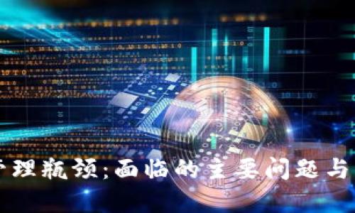 区块链管理瓶颈：面临的主要问题与解决方案