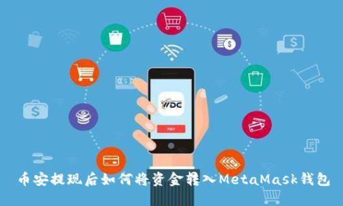 币安提现后如何将资金转入MetaMask钱包