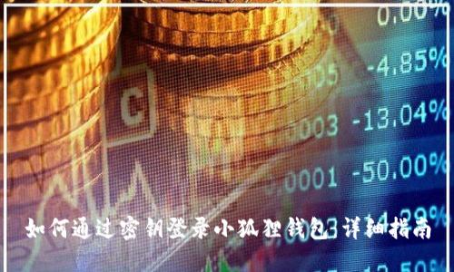 如何通过密钥登录小狐狸钱包：详细指南