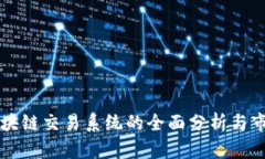 能源区块链交易系统的全