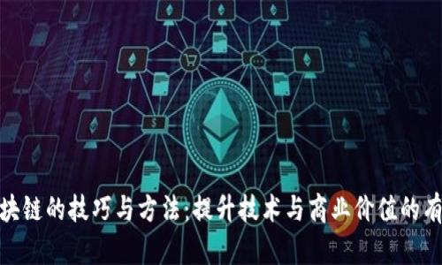 探索区块链的技巧与方法：提升技术与商业价值的有效策略
