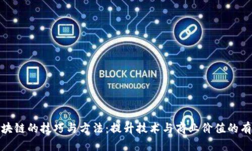 探索区块链的技巧与方法：提升技术与商业价值的有效策略