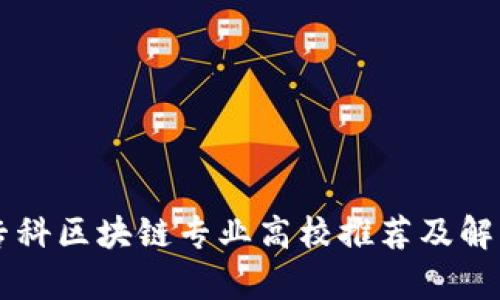 专科区块链专业高校推荐及解析