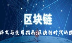 小狐狸钱包格式与使用指