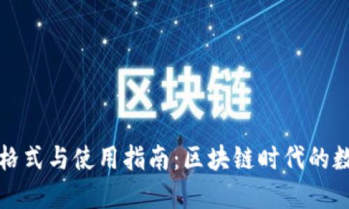 小狐狸钱包格式与使用指南：区块链时代的数字资产管理