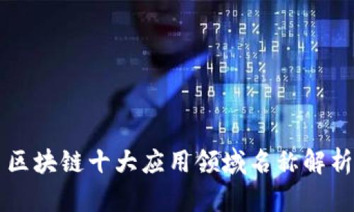 区块链十大应用领域名称解析