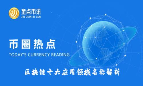 区块链十大应用领域名称解析
