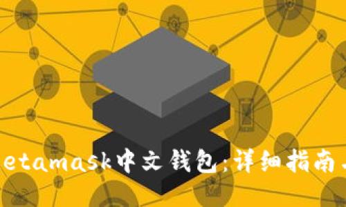 如何下载Metamask中文钱包：详细指南与操作步骤
