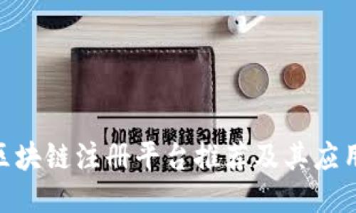 哈希区块链注册平台推荐及其应用价值