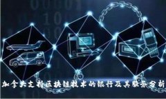 加拿大支持区块链技术的