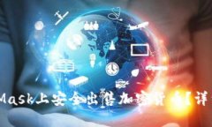 如何在MetaMask上安全出售加