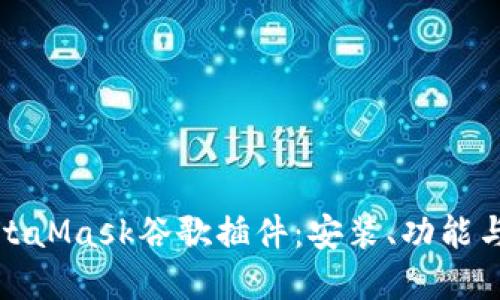 全面了解MetaMask谷歌插件：安装、功能与安全性详解