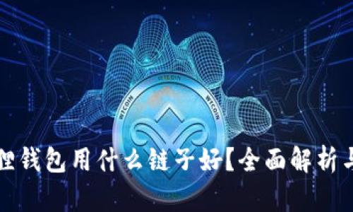 小狐狸钱包用什么链子好？全面解析与推荐