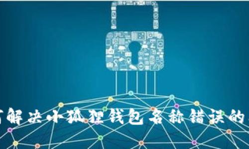 如何解决小狐狸钱包名称错误的问题