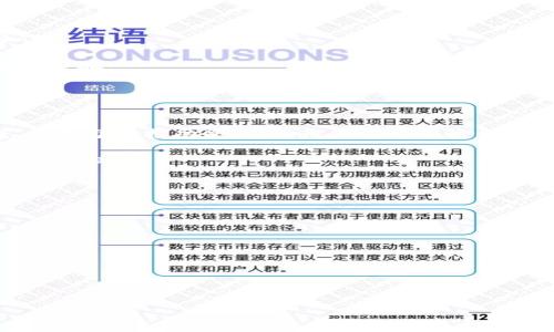 niaoti小狐狸钱包5.4版本大小是多少MB？/niaoti
小狐狸钱包, 数字钱包, 钱包版本, 5.4版本大小, 加密货币/guanjianci

小狐狸钱包（MetaMask）是一款广受欢迎的数字货币钱包，它允许用户管理Ethereum和其他ERC-20代币，同时提供解锁功能以便与以太坊DApps（去中心化应用程序）互动。随着技术的不断革新，小狐狸钱包的功能和用户体验也在不断提升。最新发布的5.4版本引发了很多用户的好奇，尤其是它的大小问题。对于许多用户而言，钱包应用的下载和安装并不仅仅是关注功能，更包括应用程序的体积、占用的存储空间以及对设备性能的影响。在此讨论小狐狸钱包5.4版本的大小时，我们需要考虑多种因素。

在这一版本中，用户可能会想知道，小狐狸钱包5.4的MB数究竟是多少呢？根据官方信息，该版本的空间占用通常在几十兆到几百兆之间，但确切的大小可能会因操作系统和设备类型而有所不同。在不同的平台上，例如iOS、Android及PC等，其下载文件或安装后的实际占用空间可能会有所区别。

小狐狸钱包5.4版本不仅在文件大小上有所，同时引入了一些新的特性和功能来提升用户体验，并加强了安全性。因此，用户在下载前需要确认自己的设备存储空间足够，确保能够顺利安装和运行该应用。

小狐狸钱包5.4的主要功能和改进
小狐狸钱包5.4版本在用户界面和功能上作出了许多改进。首先，新版本在安全性方面加强了加密和保护措施，包括自定义密码验证系统和双因素身份验证。这些措施使得用户的资产在很大程度上得到保护，降低了不法分子入侵的风险。

其次，用户体验的提升也是5.4版本的一大亮点。界面更加简洁清晰，用户在进行交易、访问DApps时能够更加直观方便。此外，新版本在交易速度上也有所提升，减少了等待时间，从而提升了整体使用体验。

最后，小狐狸钱包在资产管理方面提供了更加强大的功能，例如多签名钱包的支持，以及通过QR码快捷完成支付。这样不仅提升了交易的效率，同时也让用户在管理资产时更加灵活自如。

小狐狸钱包的存储需求与设备兼容性
了解小狐狸钱包5.4的大小和存储需求，对使用者而言是非常重要的，特别是在空间有限的移动设备上。一般来说，小狐狸钱包的文件大小在不断的更新中也会有所变化，用户在下载安装前，需确保设备具备足够的存储空间来完成操作。

不仅如此，钱包的兼容性也是用户关注的关键因素。小狐狸钱包目前支持多种操作系统，包括Android、iOS、MacOS和Windows等。不论你是在手机上使用，还是在电脑上进行操作，确保你的设备符合最低要求都是成功使用该应用的重要步骤。

同时，在更新至5.4版本后，用户需要考虑到更新可能带来的兼容性问题，例如在某些老旧设备上，新版可能运行不流畅或出现bug。因此，用户在考虑下载时，可以查看社区反馈和相关讨论，确认新版本的稳定性与兼容性。

怎么评估小狐狸钱包的安全性？
关于小狐狸钱包的安全性问题，用户可以通过多种方式进行评估。首先，查看官方文档及公告，了解其最新的安全特性和任何已知的安全漏洞是重要的第一步。小狐狸钱包在5.4版本引入了新的安全机制，例如提高了密钥的加密强度，增加了警报功能，帮助用户即时了解任何未经授权的登录试图。

其次，用户还需要关注社区的反馈和专业评测。一些加密货币的社区论坛和评测网站，常常会对数字钱包的安全性进行详细剖析，给出广泛的用户体验和建议。了解其他用户在使用小狐狸钱包时的安全感受，能够为寻找可靠的钱包提供参考。

此外，普及安全知识也是提高使用小狐狸钱包安全性的关键。例如，用户应定期更换安全密码，不在公共网络下进行操作，使用双因素身份验证等，这些都是保证资金安全的重要手段。

如何解决小狐狸钱包常见问题？
用户在使用小狐狸钱包时，常常会遇到一些问题，比如登录失败、交易未确认等。遇到这些问题，首先应保持冷静，不要轻易卸载应用或进行其他极端的临时措施，因为有时候这些操作可能会导致数据丢失或其他不可逆的后果。

一般情况下，如果是登录问题，用户可以尝试重设密码或恢复钱包选项进行解决。对于交易未确认的问题，用户则应该检查网络连接是否稳定，确保不会因网络波动而导致的交易失败或延误。

另外，用户应定期更新钱包版本，以确保拥有最新的特性与最强的安全性。在更新过程中应仔细阅读更新说明，避免因为更新中途出现问题而导致的资金损失。

在看完这篇文章后，相信您对小狐狸钱包5.4的大小、功能以及安全性有了更深入的了解，同时对于常见问题的解决方法也有了相关的参考。希望以上信息能够对您有所帮助！