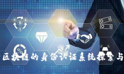基于区块链的身份认证系统探索与应用
